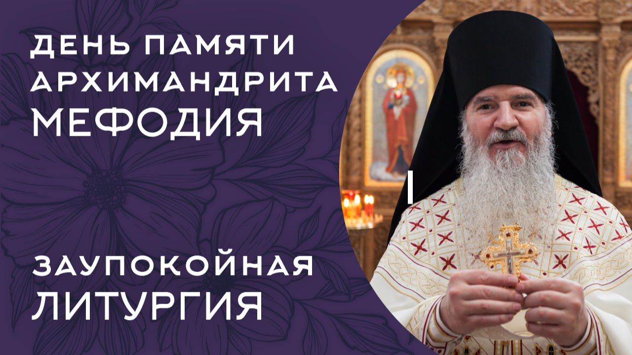 ЛИТУРГИЯ ПАМЯТИ АРХИМАНДРИТА МЕФОДИЯ (22 июля 2026 года)