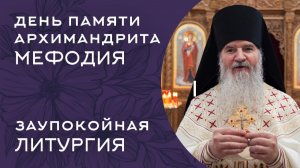 ЛИТУРГИЯ ПАМЯТИ АРХИМАНДРИТА МЕФОДИЯ (22 июля 2026 года)