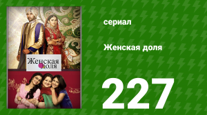 Женская доля 227 серия (сериал, 2014)