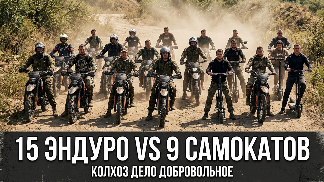 15 бешеных Эндуро 300сс и 9 электросамокатов «Туда» Июль 2026 Полное видео смотреть онлайн