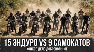 15 бешеных Эндуро 300сс и 9 электросамокатов «Туда» Июль 2026 Полное видео