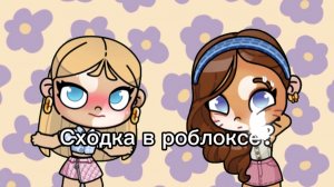 Аватар ворлд💕/сходка с Алиной в роблоксе?!🌚