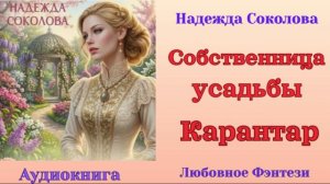Аудиокниги, Любовное Фэнтези – Надежда Соколова – Собственница усадьбы Карантар