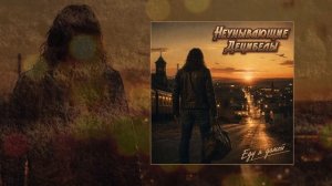 Неунывающие Децибелы - Еду я домой (Официальная премьера трека)