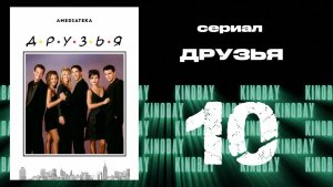 Друзья 2 сезон 10 серия | Friends