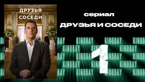 Друзья и соседи - 2 сезон 1 серия | Your Friends and Neighbors (Дубляж)