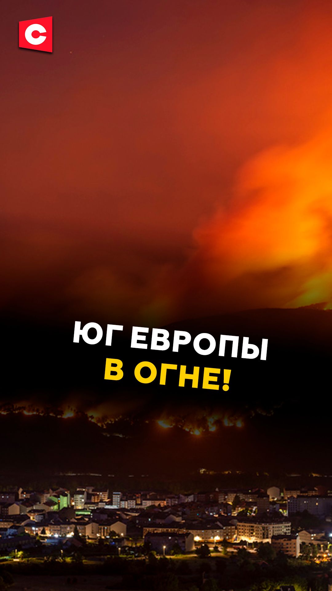 В Европе полыхают лесные пожары!