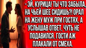 Истории из жизни |Эй, курица! Ты что забыла, на чьей шее сидишь| Аудио рассказы | Жизненные истории