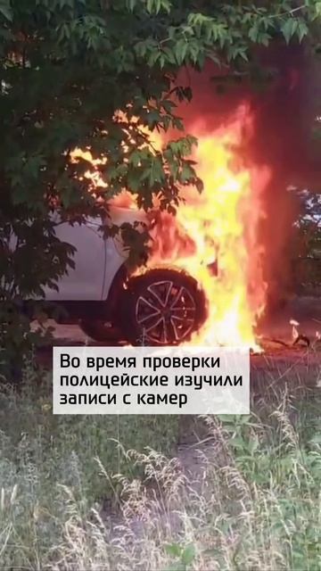 Мальчик случайно сжег автомобиль