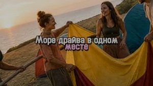 Море драйва в одном месте