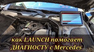 Многие даже НЕ ПОДОЗРЕВАЮТ про данную функцию Launch для работы с Мерседесами.