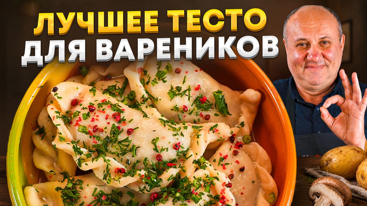 ВАРЕНИКИ с картошкой и солеными грибами. ТЕСТО, которое не трескается! ПРИНЦИПЫ Лазерсона смотреть онлайн