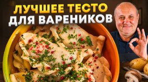 ВАРЕНИКИ с картошкой и солеными грибами. ТЕСТО, которое не трескается! ПРИНЦИПЫ Лазерсона