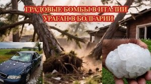 Италия под УДАРОМ ГРАДА❗ Стихия накрыла Болгарию❗