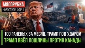 Сотня солдат США пострадала от атак Ирана! Трамп решил наказать Канаду!