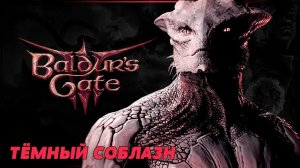 Baldur's Gate 3: Тёмный Соблазн. Ангел хранитель