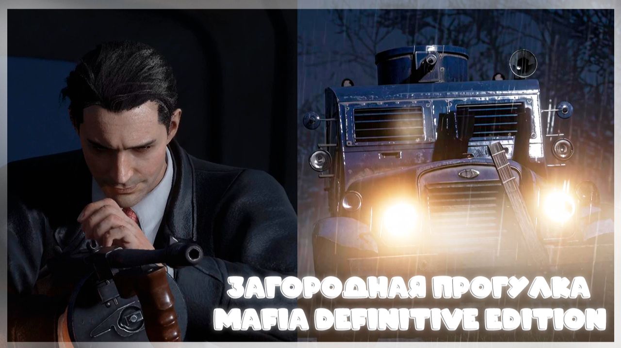 ЗАГОРОДНАЯ ПРОГУЛКА Mafia Definitive Edition #9 смотреть онлайн