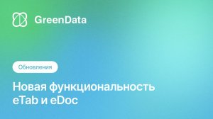 Электронный документооборот