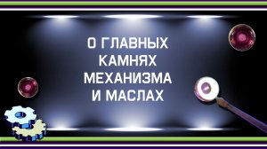 О главных камнях механизма и маслах