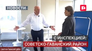 Сергей Кравчук проверил объекты в Советско-Гаванском районе.22/07/2026