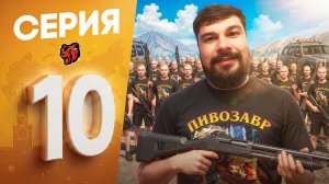 СКВАД «ПИVOЗАВРОВ» РВЕТСЯ К ВЛАСТИ - ПУТЬ до ТОП 1 ФАМЫ в БЛЕК РАША #10