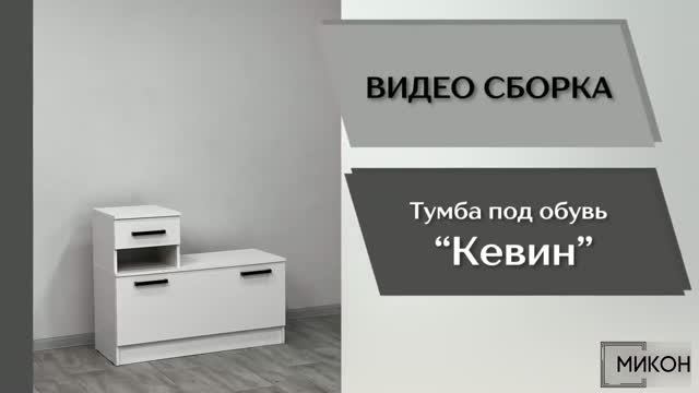 МИКОН Видео сборка. Прихожая Кевин. Тумба под обувь.