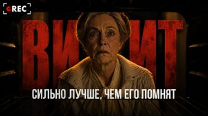 Визит – Сильно лучше, чем о нём думают
