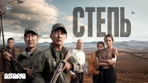 Степь 2026 | Трейлер | В кино с 23 июля