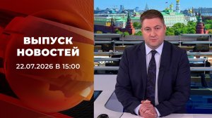 Выпуск новостей в 15:00 от 22.07.2026