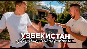 УЗБЕКИСТАН / вот оно, хваленое гостеприимство! / Ферганская долина