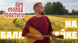 Мастер-класс по игре на БАЛАЛАЙКЕ | Наигрыш «Луч солнца золотого»