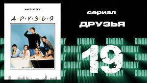 Друзья 3 сезон 19 серия | Friends