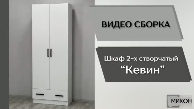 МИКОН Видео сборка. Прихожая Кевин. Шкаф 2-х створчатый