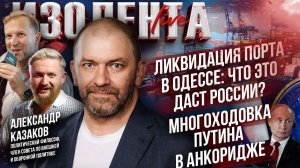 Ликвидация порта в Одессе: что это даст России?| Многоходовка Путина в Анкоридже// Александр Казаков