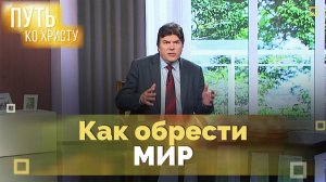 Вера и принятие: мир без серебра и платы | Путь ко Христу