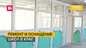 Ремонт и оснащение школ в крае. Утро с Губернией. 22/07/2026. GuberniaTV
