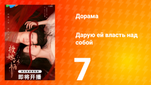 Дарую ей власть над собой 1 сезон 7 серия