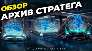 NEW: Архив стратега Ч.1 - Обзор новинки - State of Survival