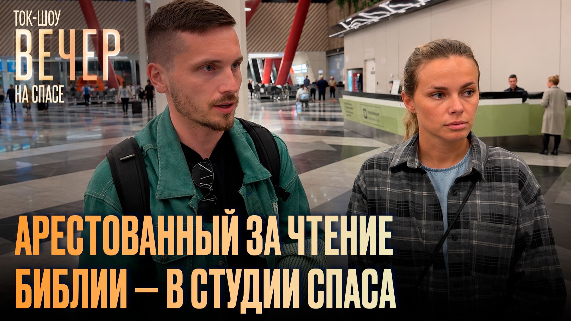 Арестованный за чтение Библии — в студии СПАСа / Ток-шоу