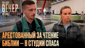 Арестованный за чтение Библии — в студии СПАСа / Ток-шоу