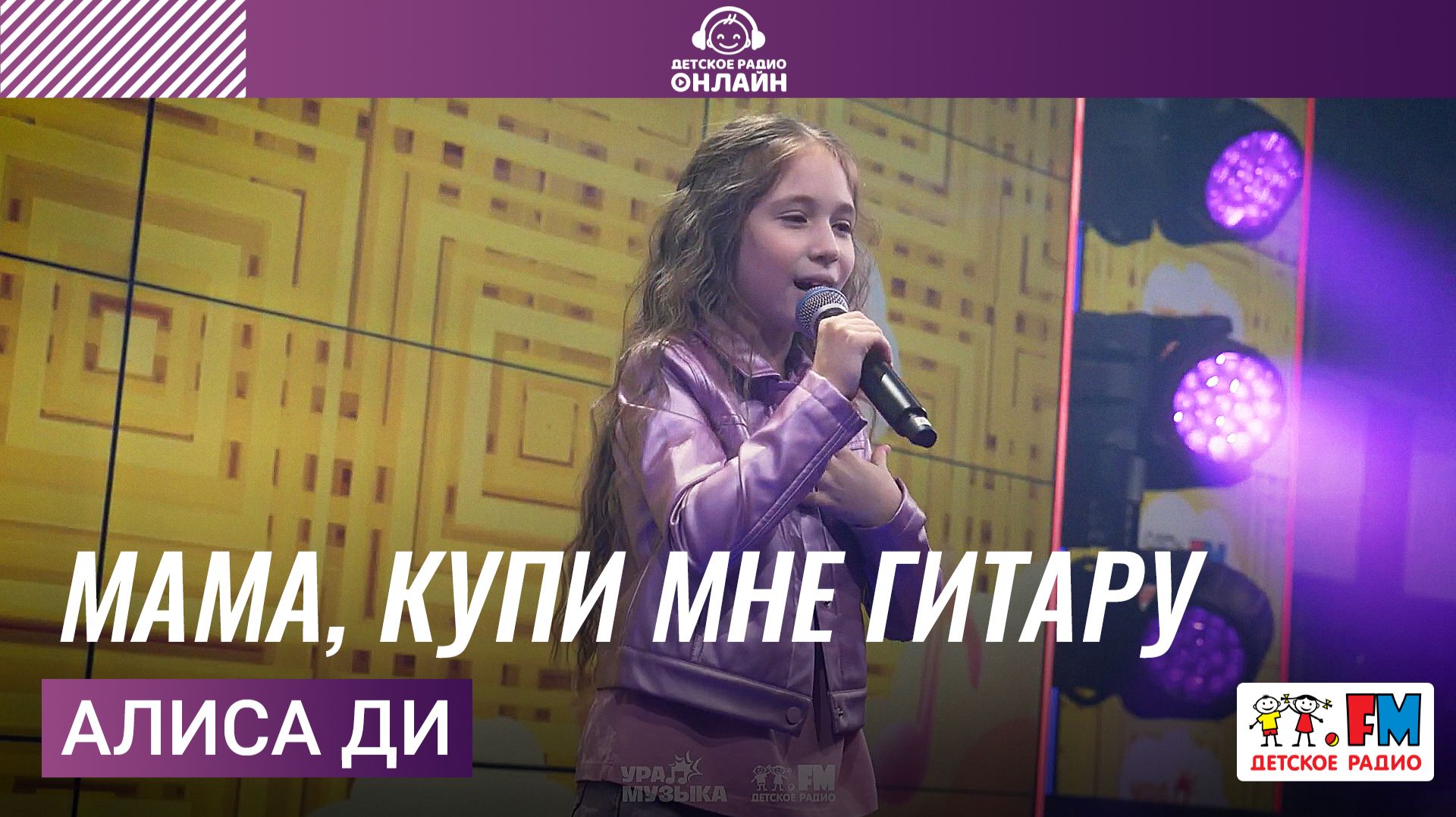 Алиса Ди - Мама, Купи Мне Гитару (Выступление на Детском радио)