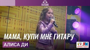 Алиса Ди - Мама, Купи Мне Гитару (Выступление на Детском радио)