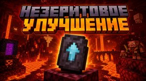 Незеритовое улучшение в Майнкрафте: броня, оружие, инструменты