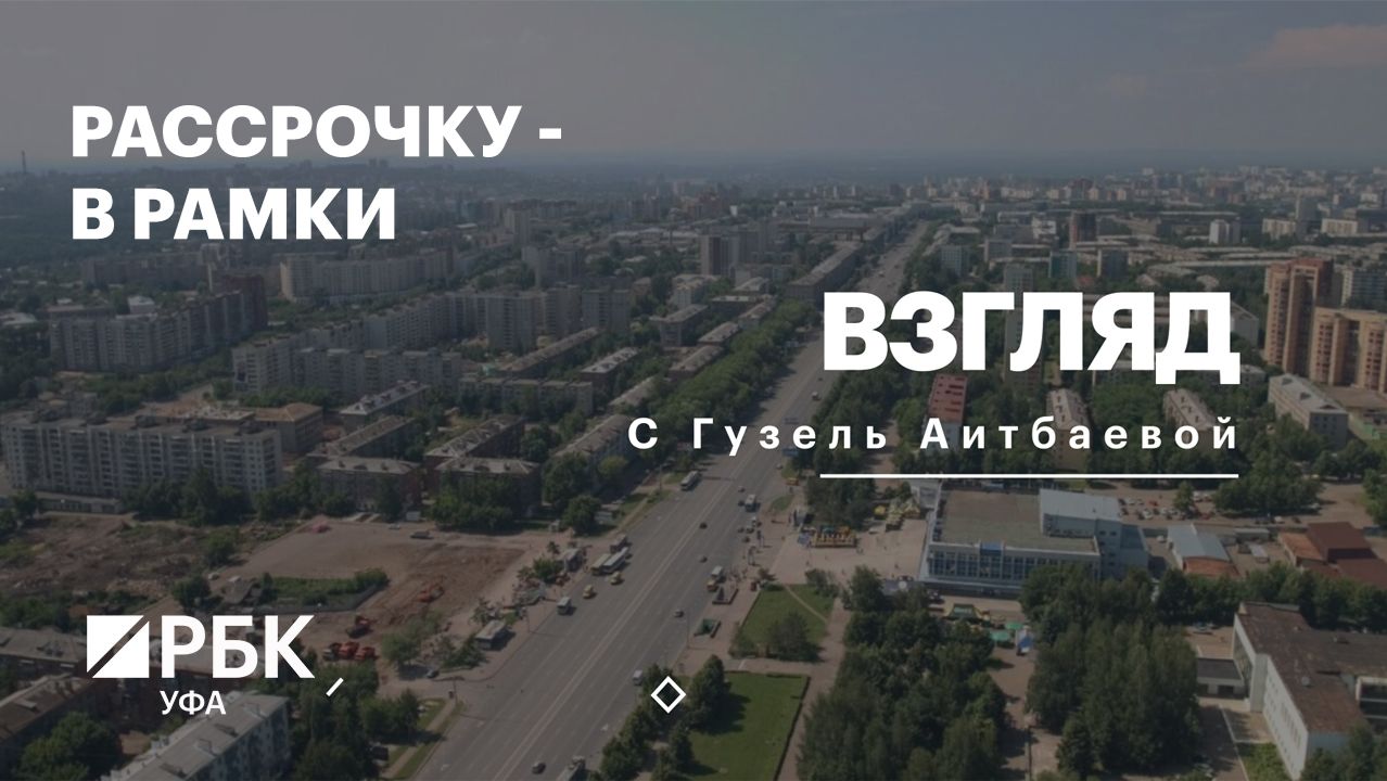 РБК. Взгляд. Рассрочку - в рамки