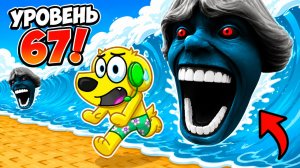 😨 СМОЖЕМ ЛИ МЫ ПЕРЕЖИТЬ ЦУНАМИ 67 УРОВНЯ?! РОБЛОКС! ROBLOX!