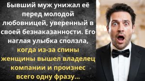 Утёрла нос бывшему на корпоративе | Истории из жизни