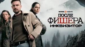 После фишера 2 серия смотреть онлайн бесплатно разбор сюжета 2 эпизода