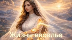 Дебора - 5. ЖИЗНЬ-ВЕСЕЛЬЕ
