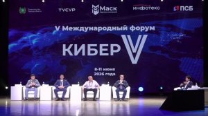 Панельная дискуссия. Мир по-новому Приказ 117 ФСТЭК, КиберV