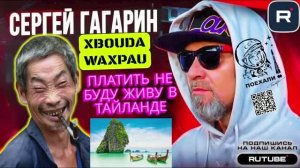 ПЛАТИТЬ НЕ БУДУ - А ПОЧЕМУ? - ЖИВУ В ТАЙЛАНДЕ. ГАГАРИН